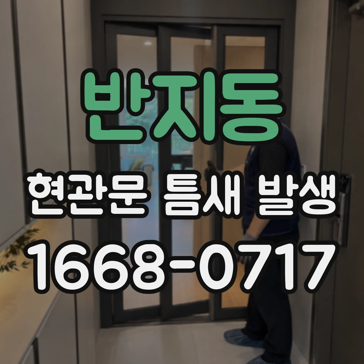 반지동 현관문 틈새 발생