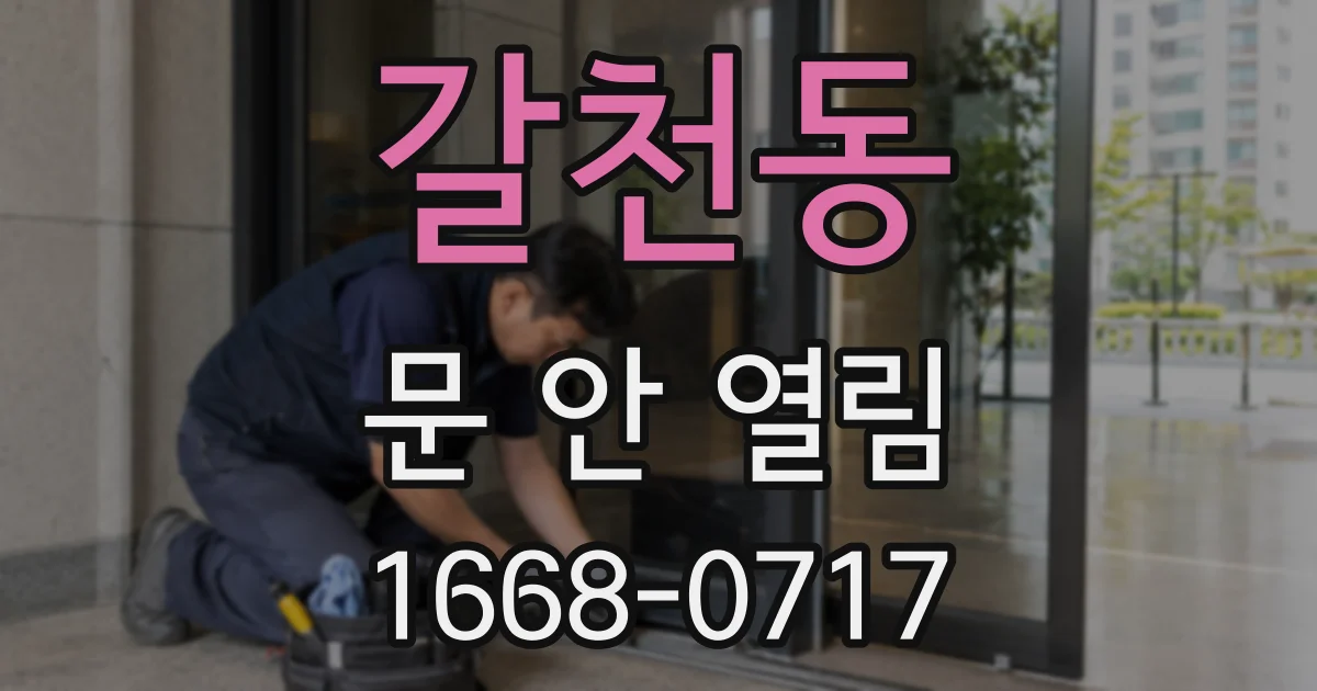 갈천동 문 안 열림