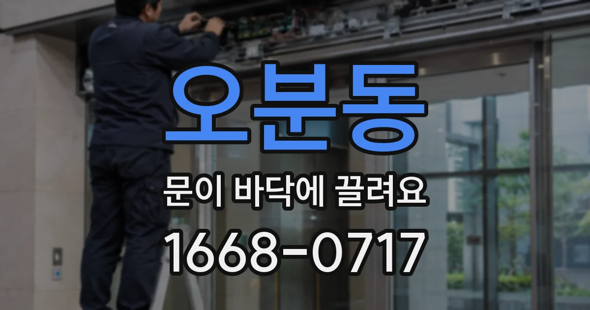 오분동 문이 바닥에 끌려요