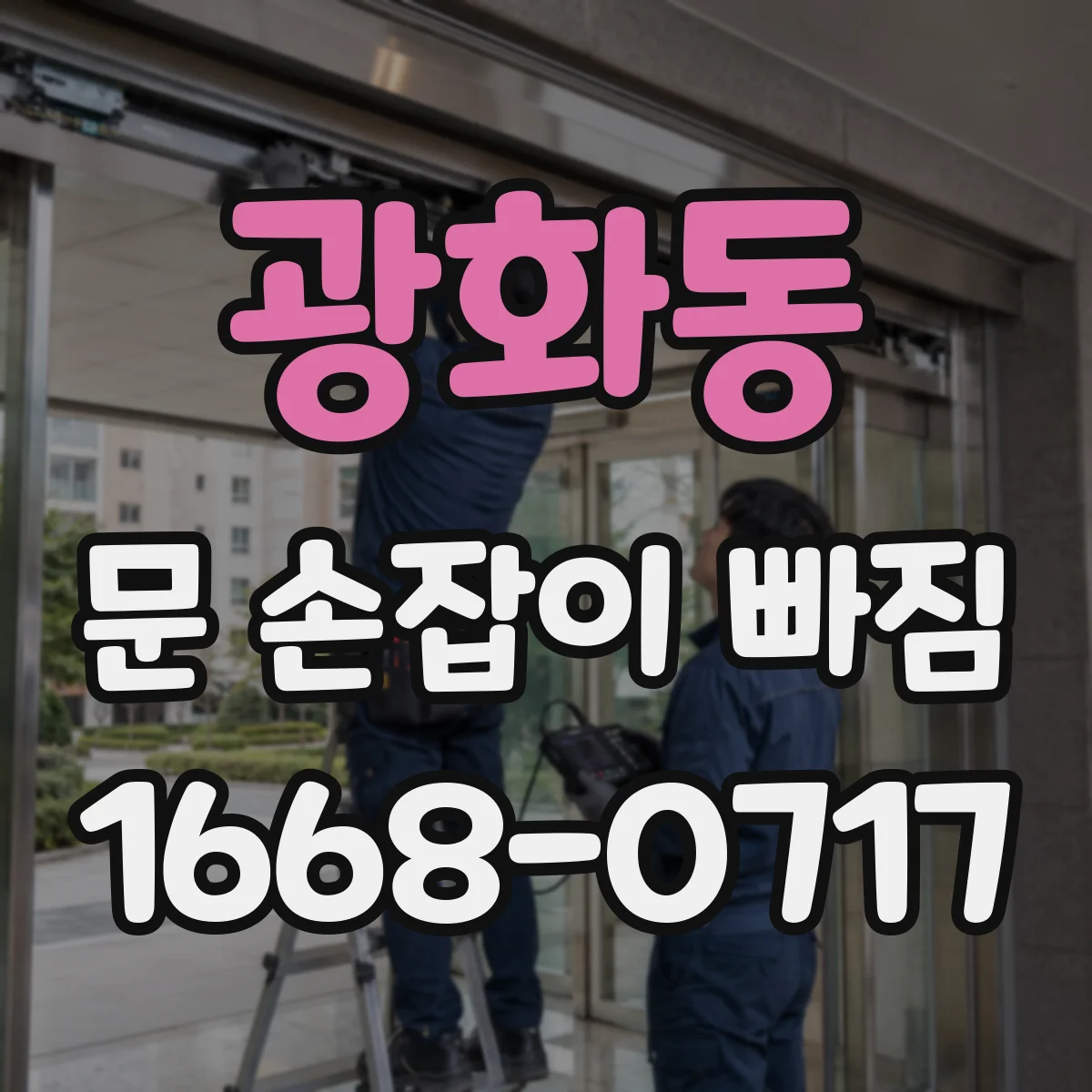 광화동 문 손잡이 빠짐