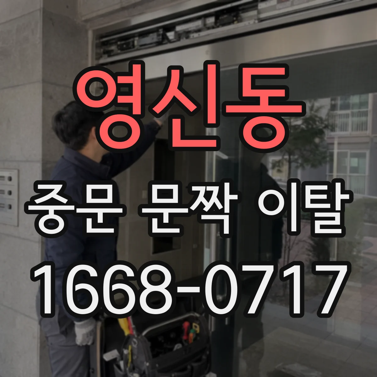 영신동 중문 문짝 이탈
