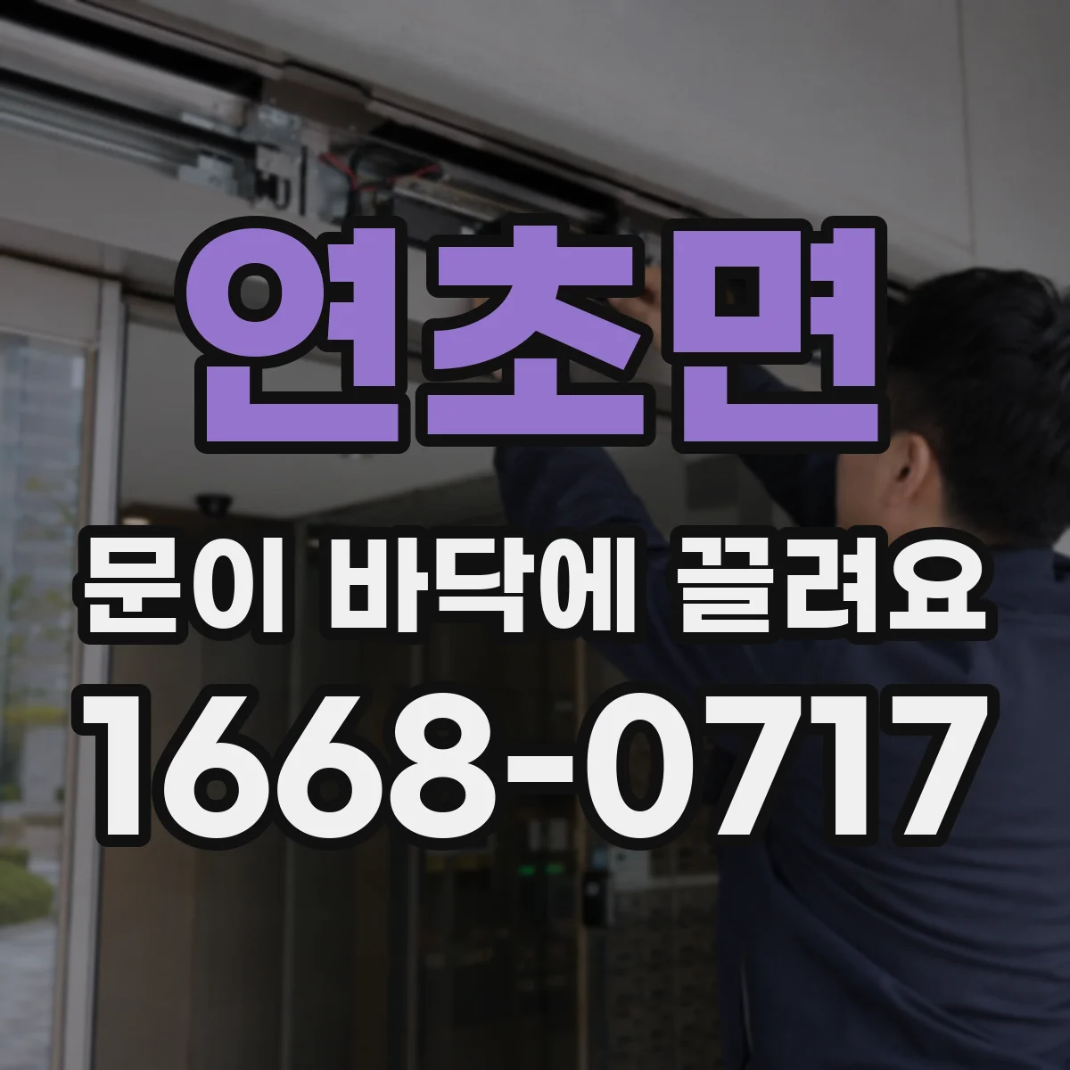 연초면 문이 바닥에 끌려요