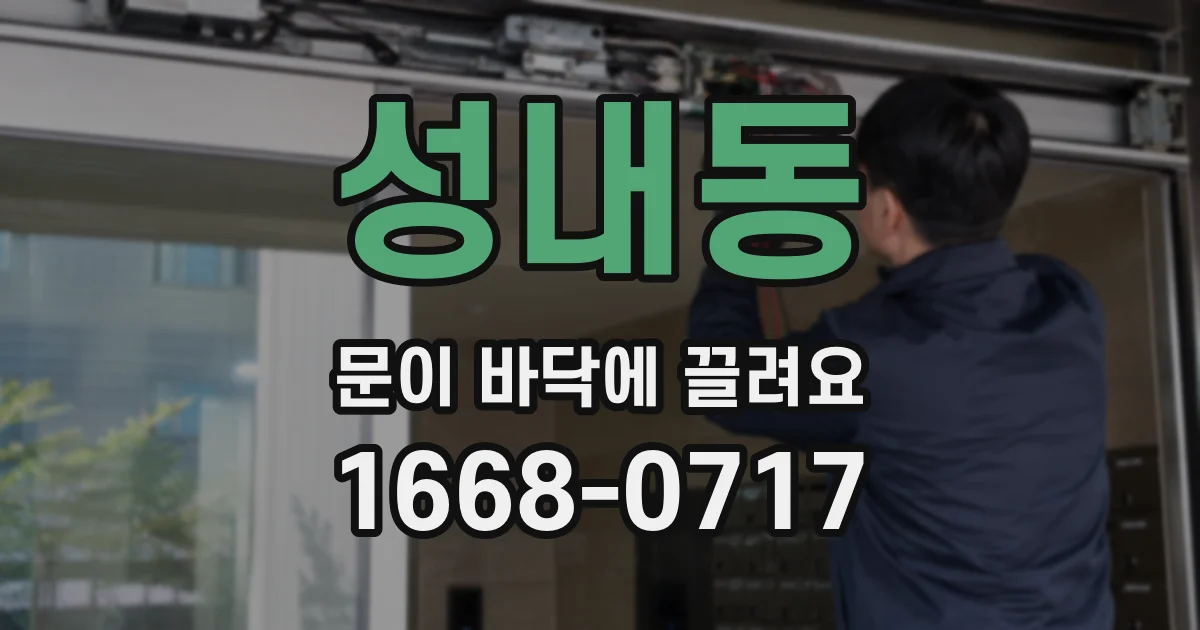 성내동 문이 바닥에 끌려요