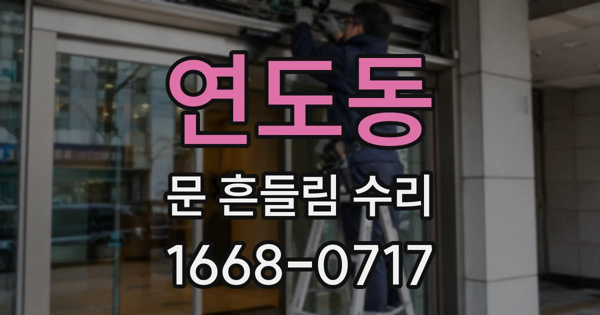 연도동 문 흔들림 수리