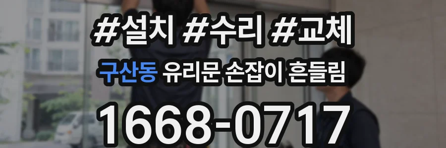 구산동 유리문 손잡이 흔들림