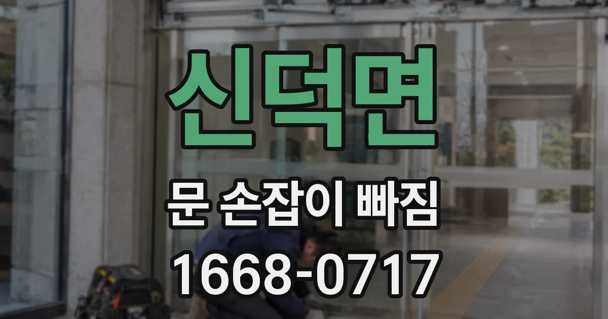 신덕면 문 손잡이 빠짐