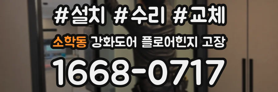 소학동 강화도어 플로어힌지 고장