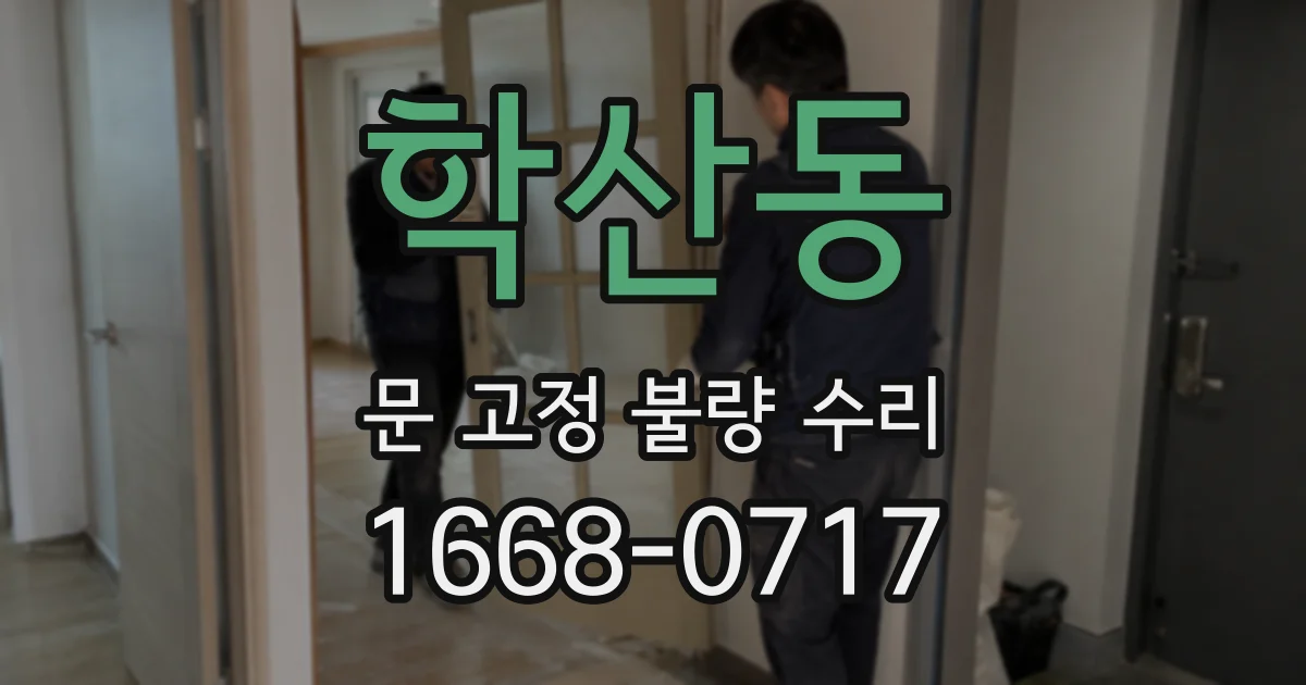 학산동 문 고정 불량 수리