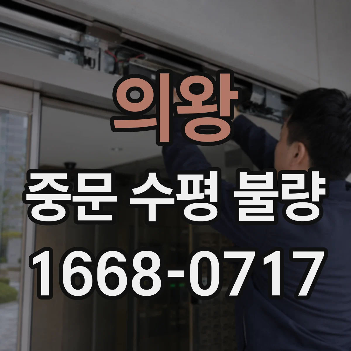 의왕 중문 수평 불량