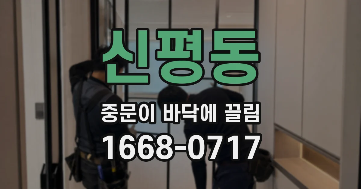 신평동 중문이 바닥에 끌림