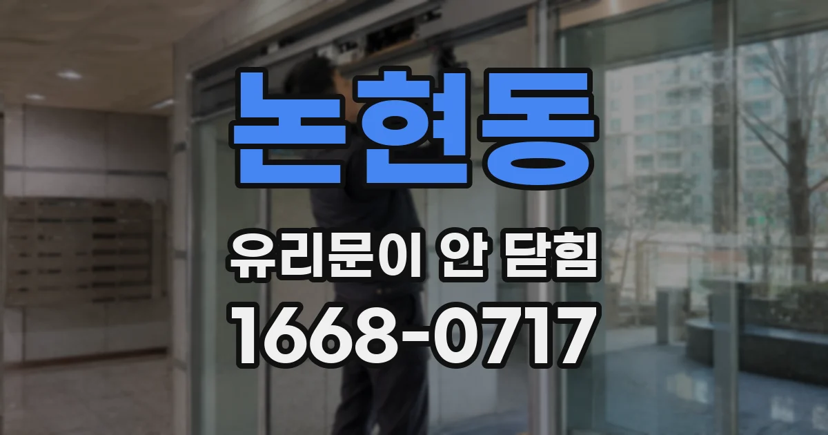 논현동 유리문이 안 닫힘