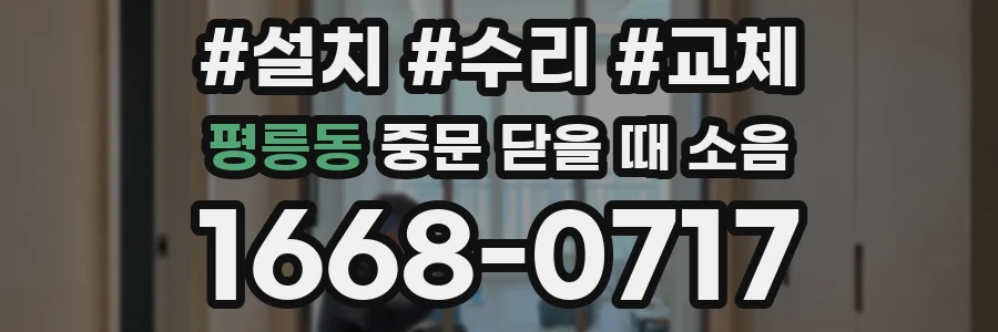 평릉동 중문 닫을 때 소음