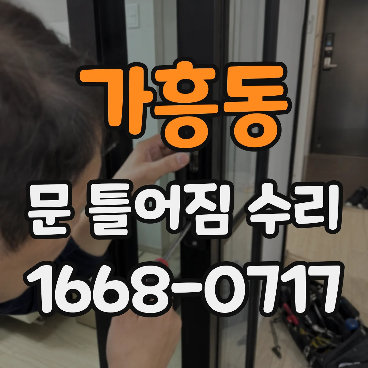 가흥동 문 틀어짐 수리