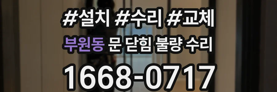 부원동 문 닫힘 불량 수리