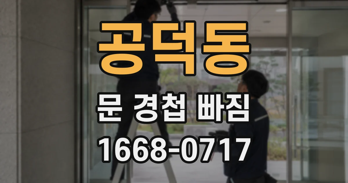 공덕동 문 경첩 빠짐