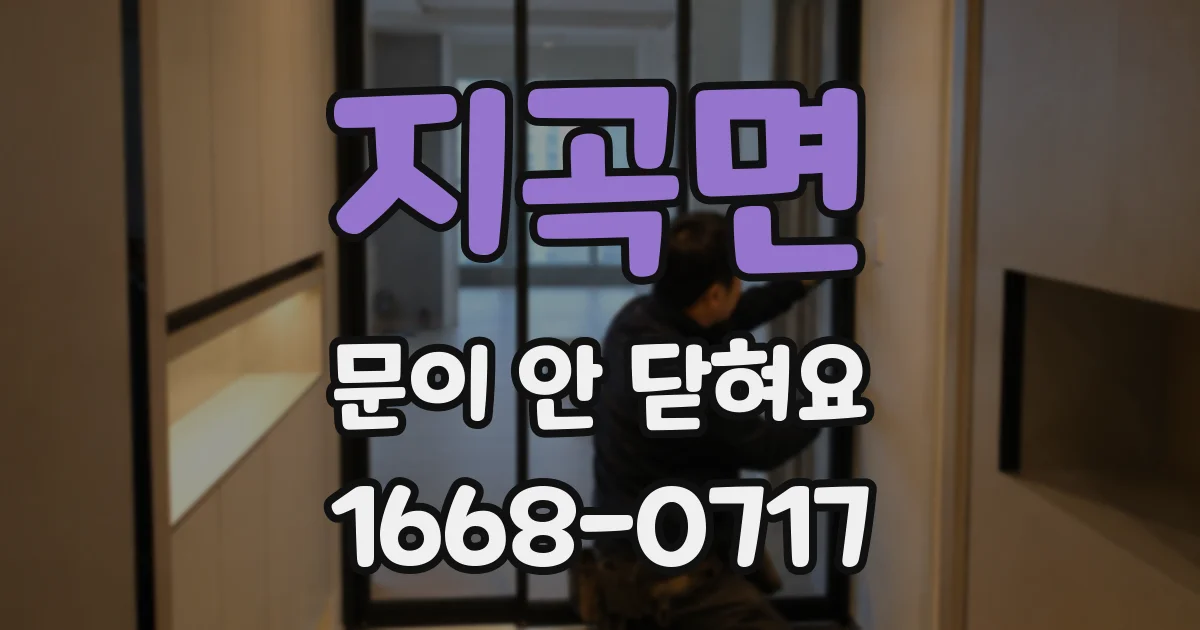 지곡면 문이 안 닫혀요