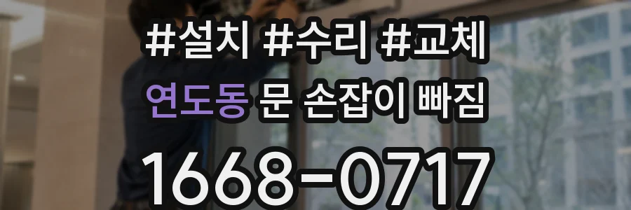 연도동 문 손잡이 빠짐