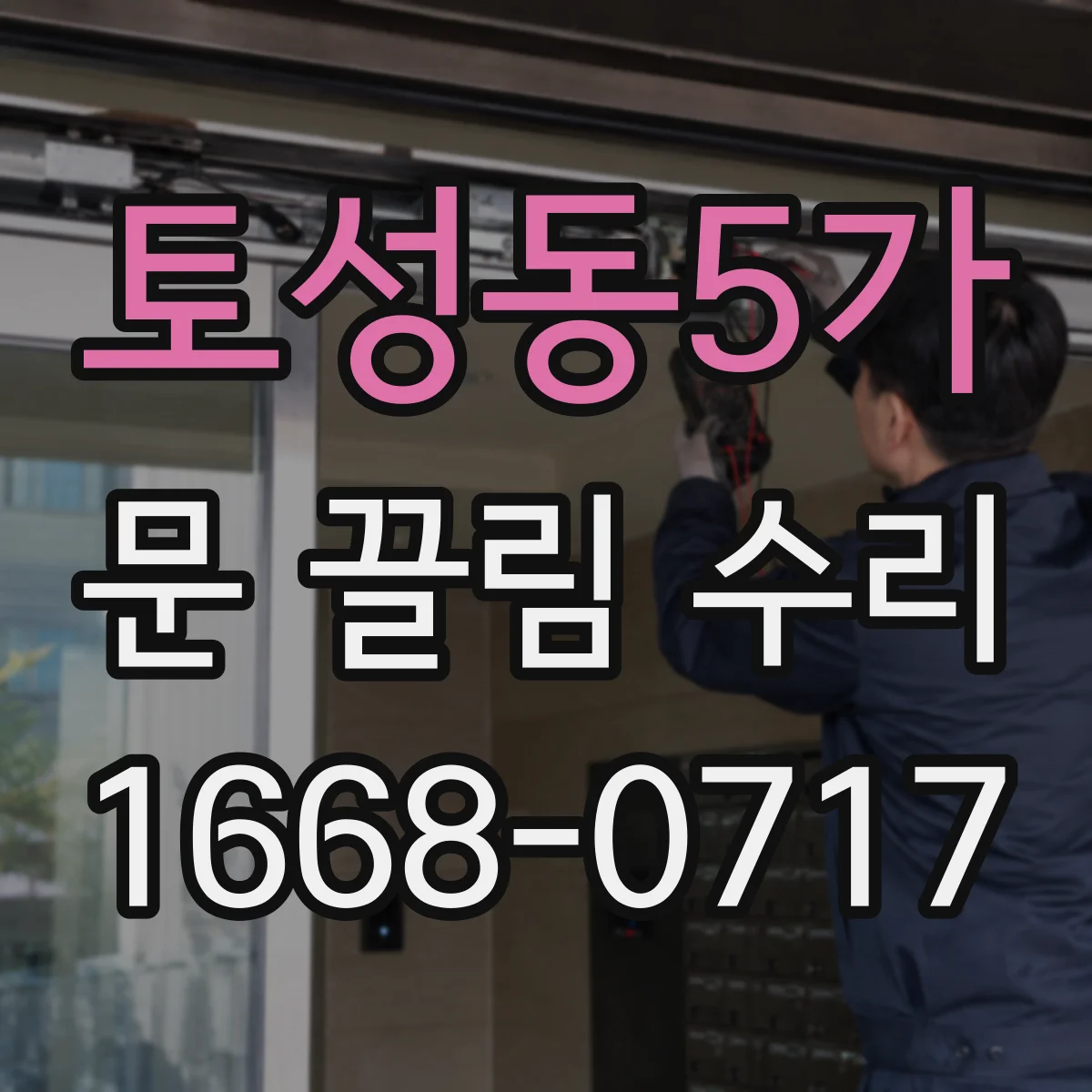 토성동5가 문 끌림 수리