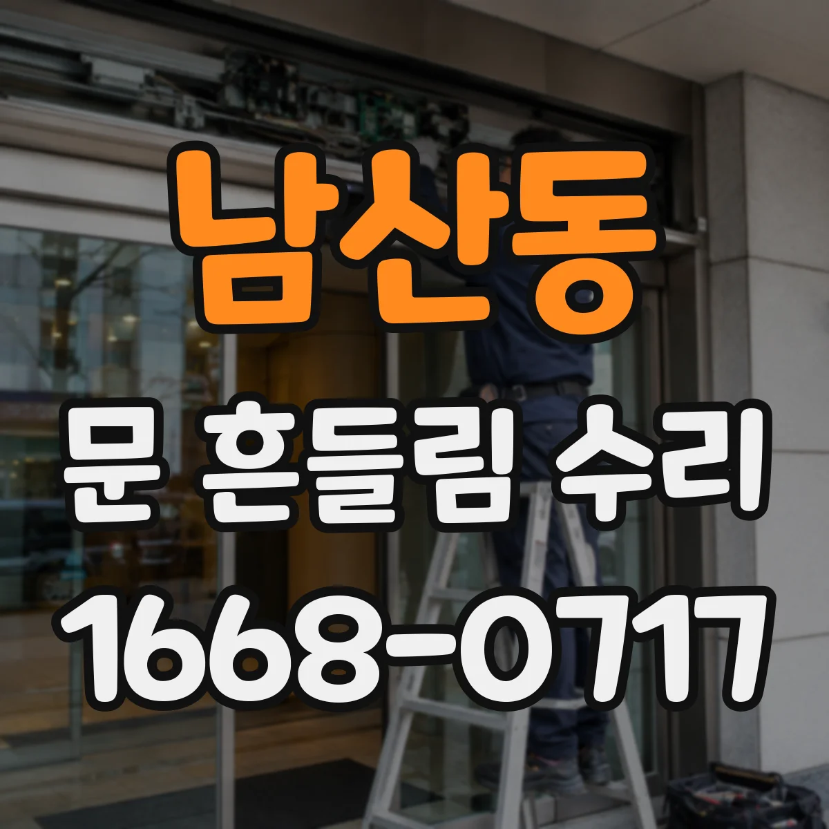 남산동 문 흔들림 수리