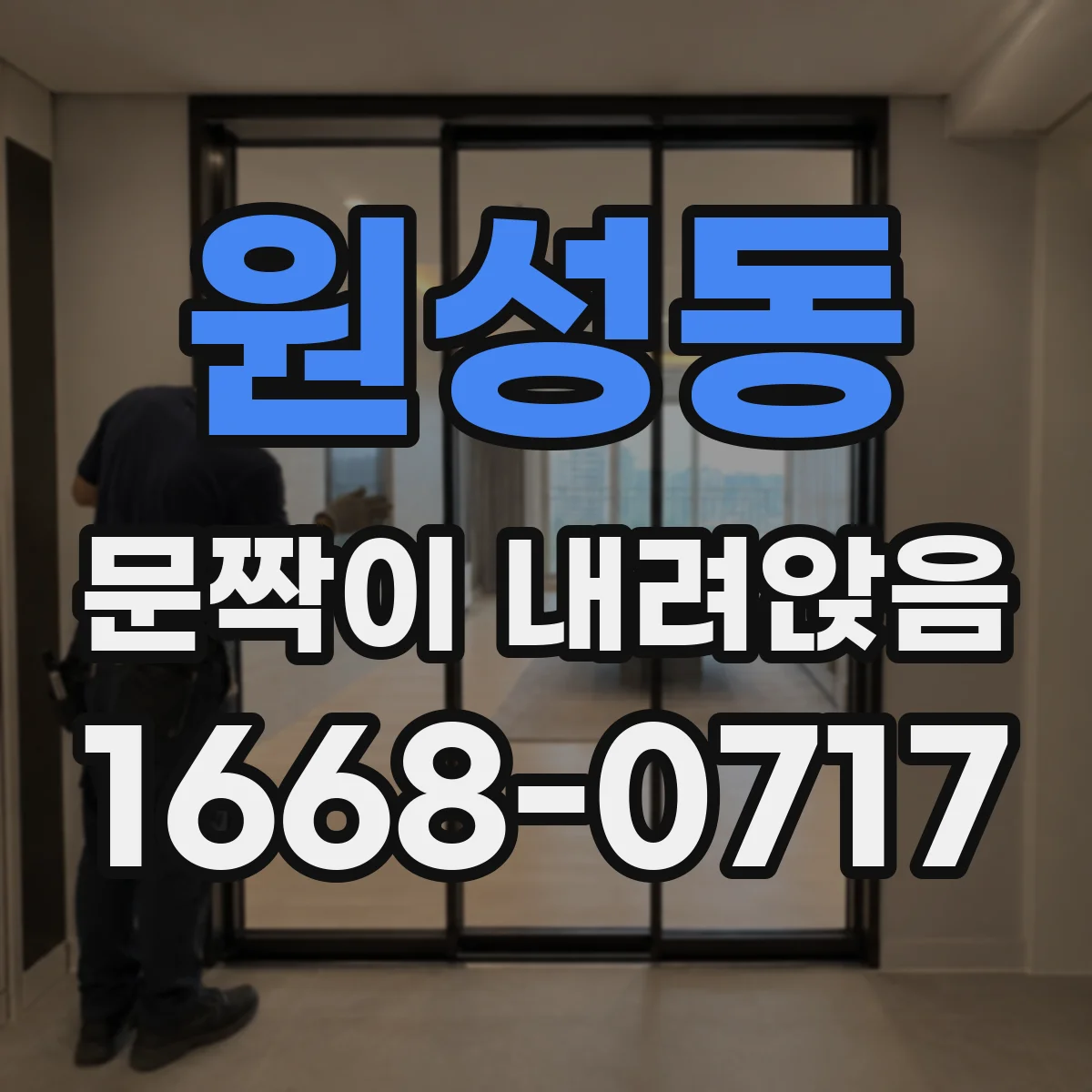 원성동 문짝이 내려앉음