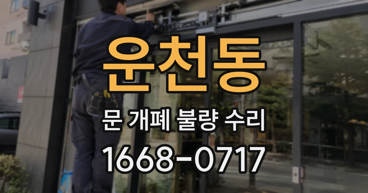 운천동 문 개폐 불량 수리