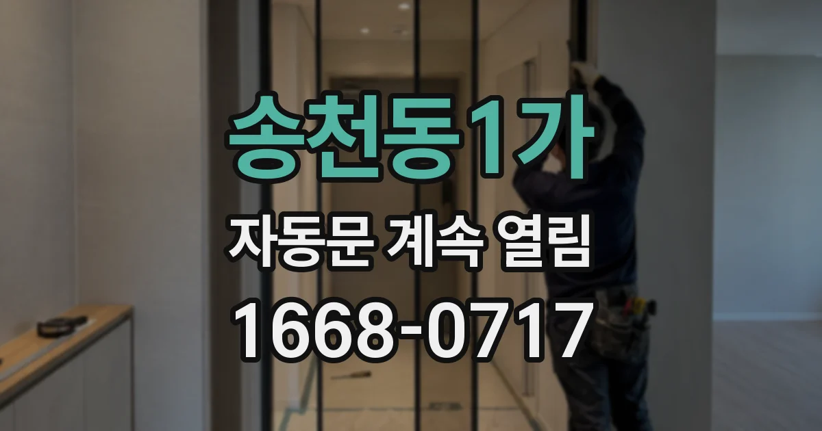 송천동1가 자동문 계속 열림