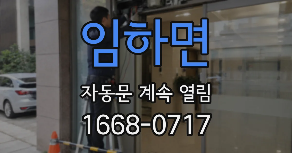 임하면 자동문 계속 열림