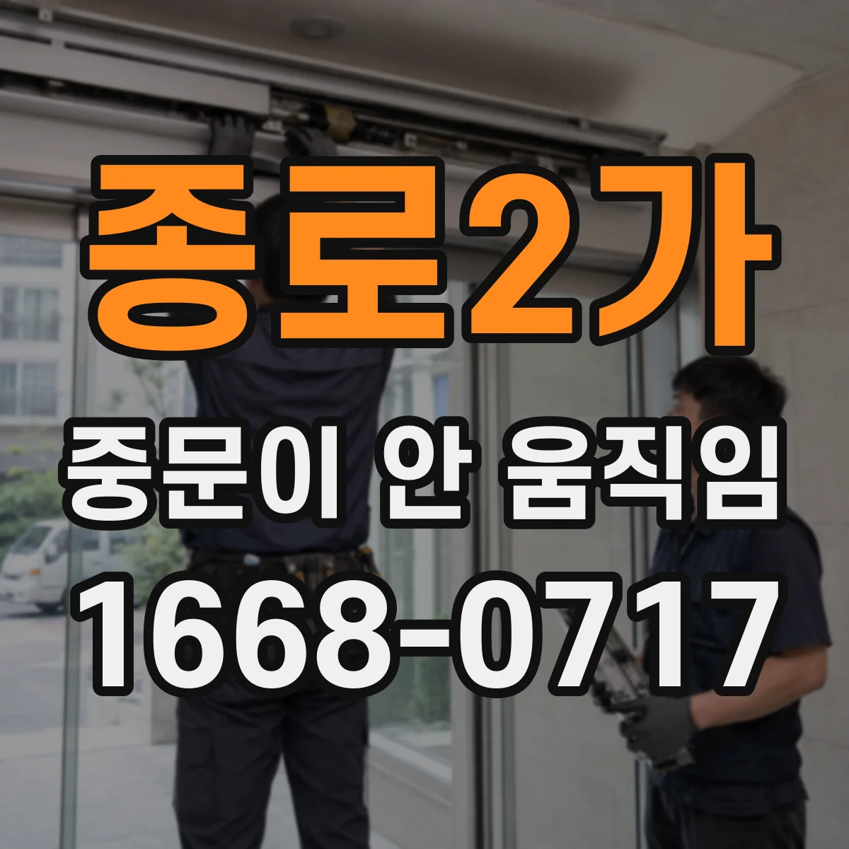종로2가 중문이 안 움직임
