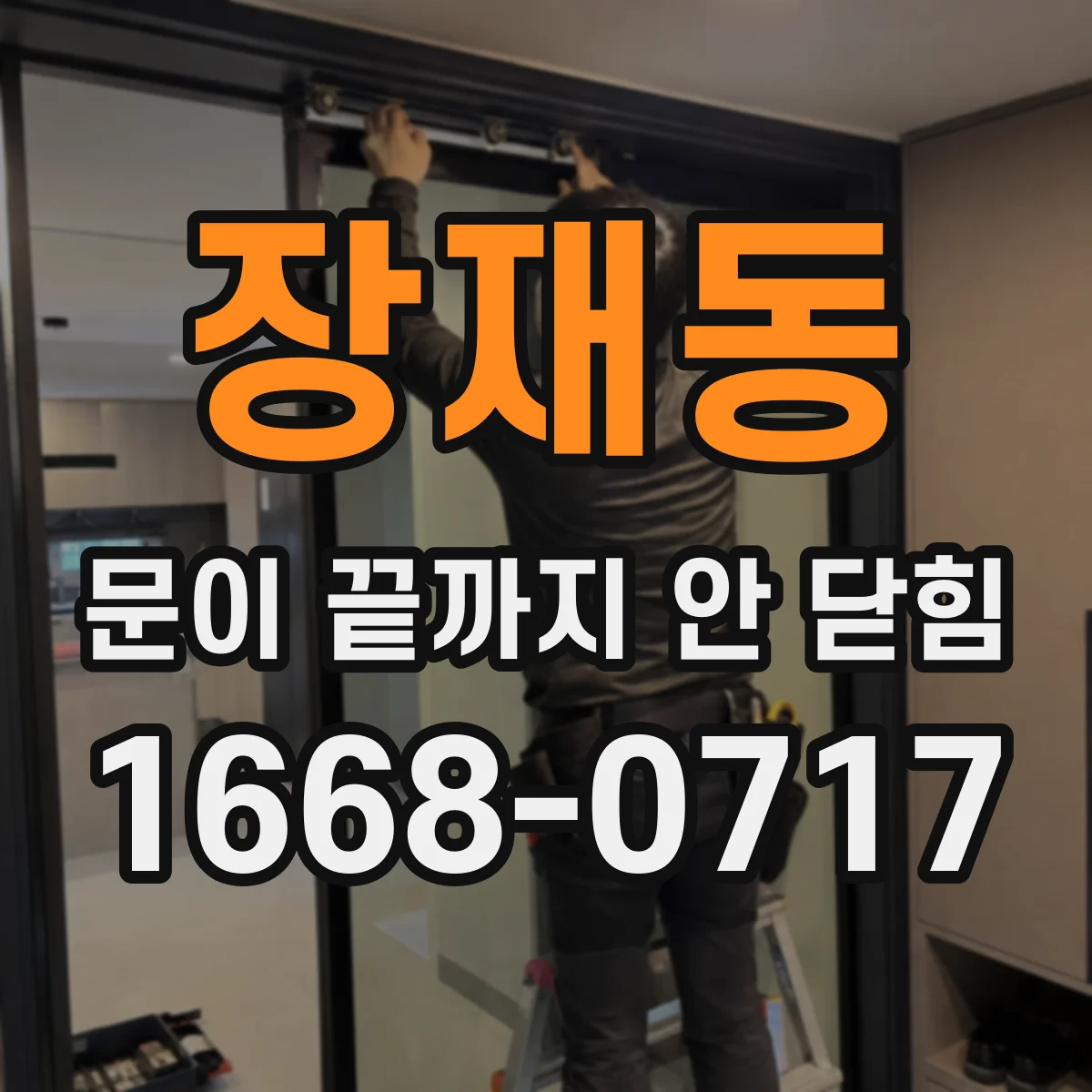 장재동 문이 끝까지 안 닫힘