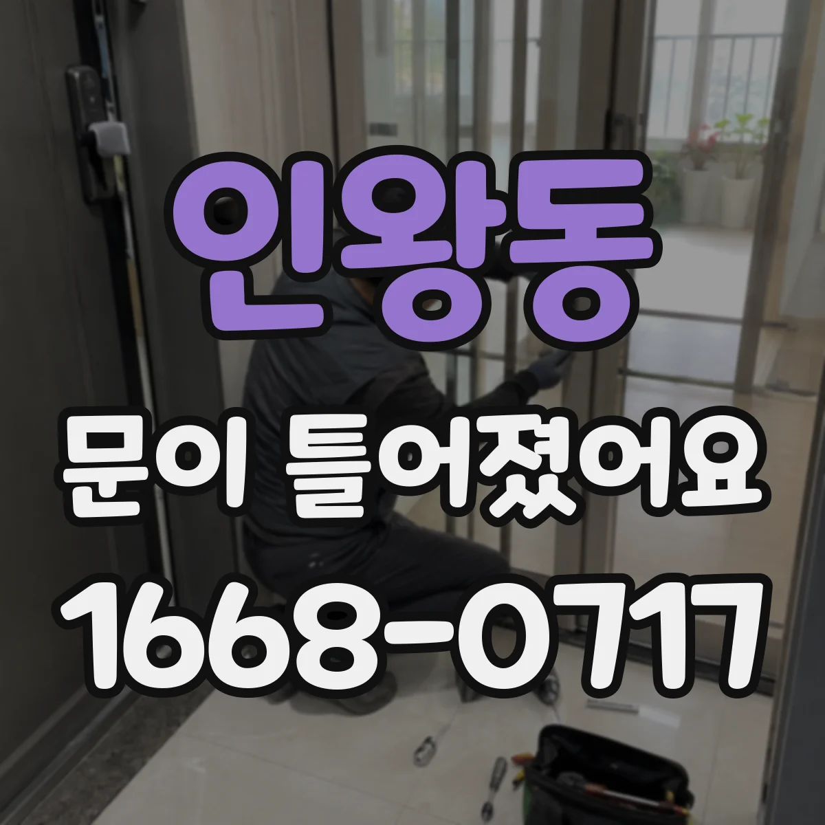 인왕동 문이 틀어졌어요