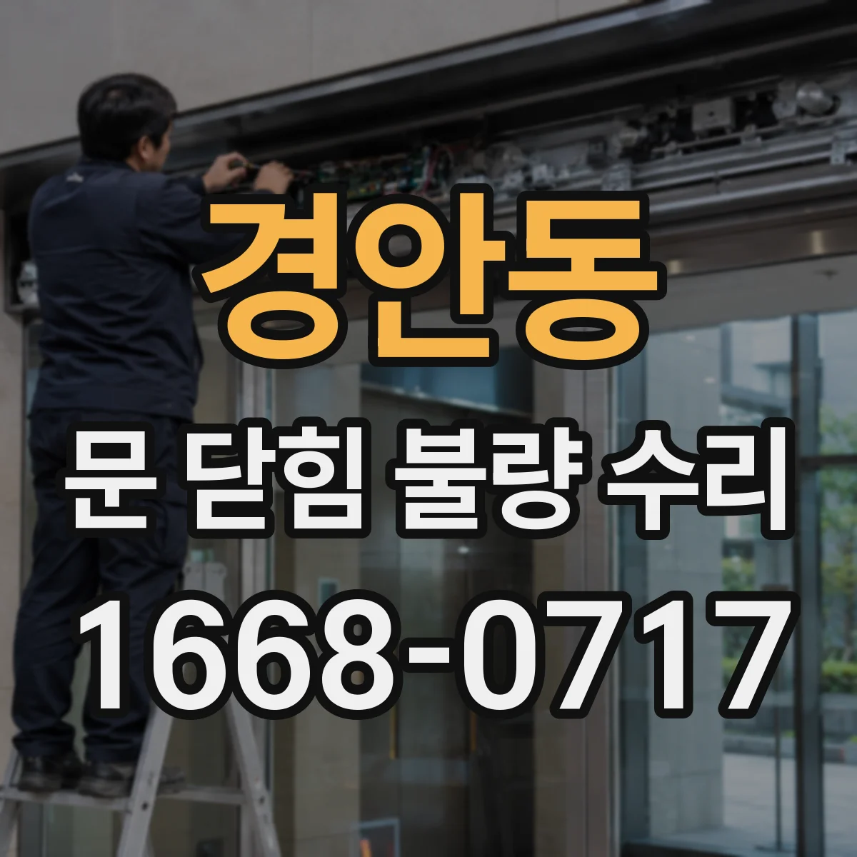 경안동 문 닫힘 불량 수리