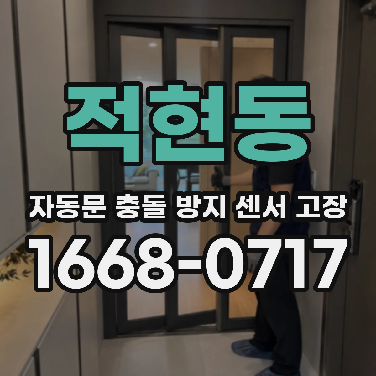 적현동 자동문 충돌 방지 센서 고장