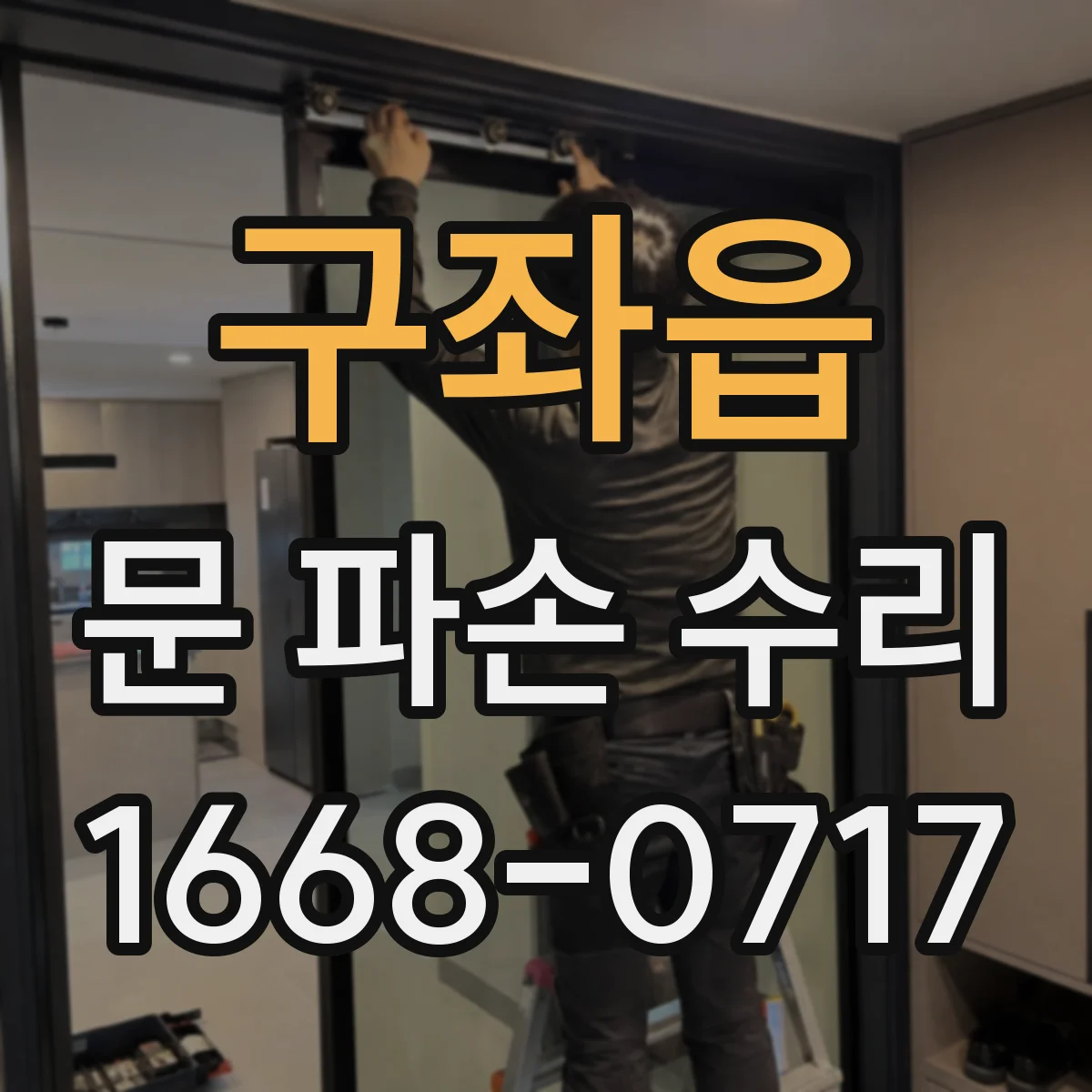 구좌읍 문 파손 수리