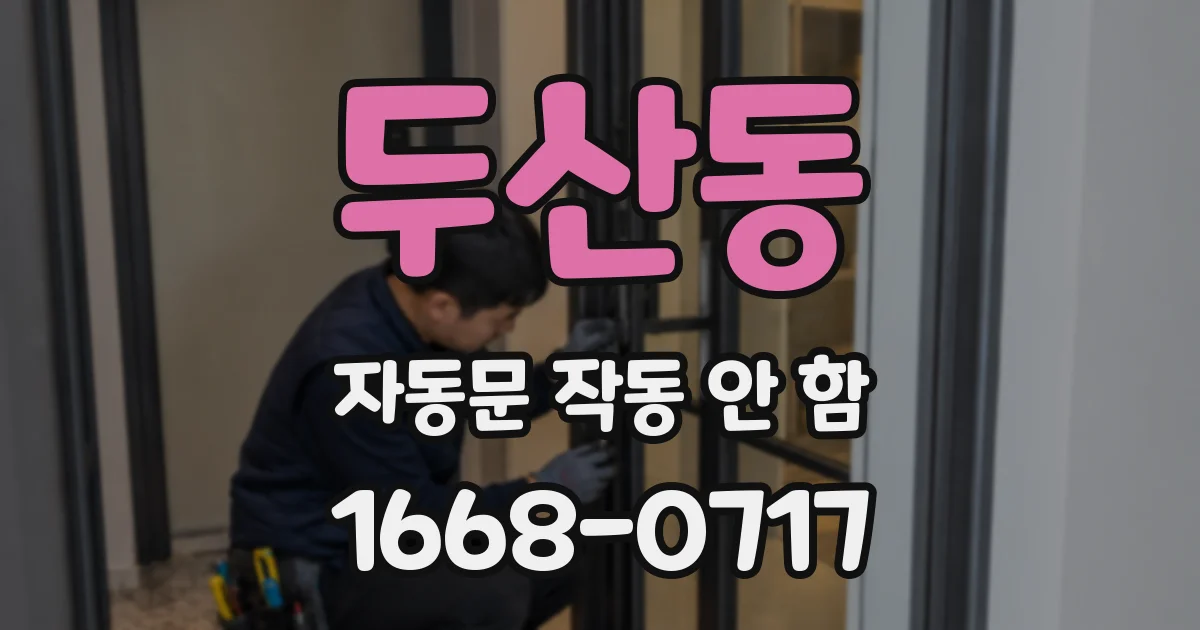 두산동 자동문 작동 안 함