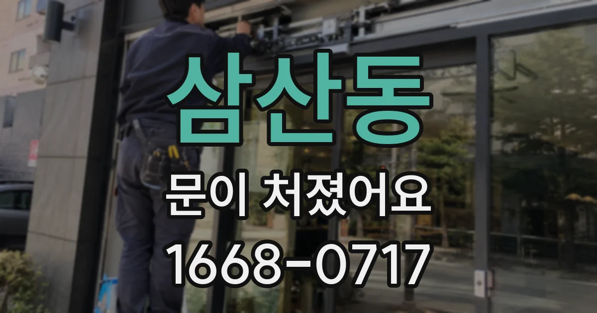 삼산동 문이 처졌어요