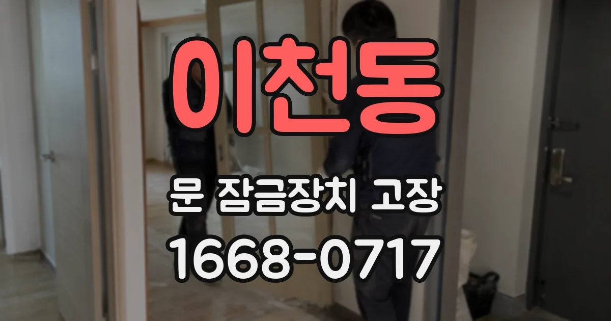 이천동 문 잠금장치 고장