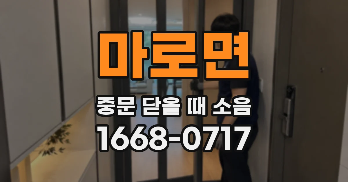 마로면 중문 닫을 때 소음