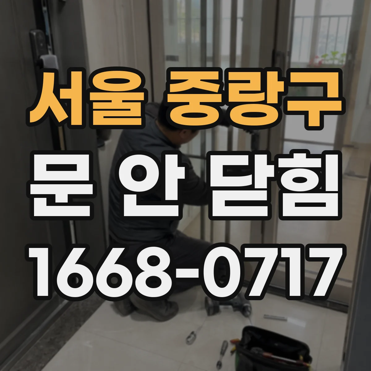 서울 중랑구 문 안 닫힘