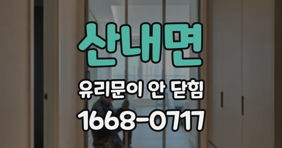 산내면 유리문이 안 닫힘
