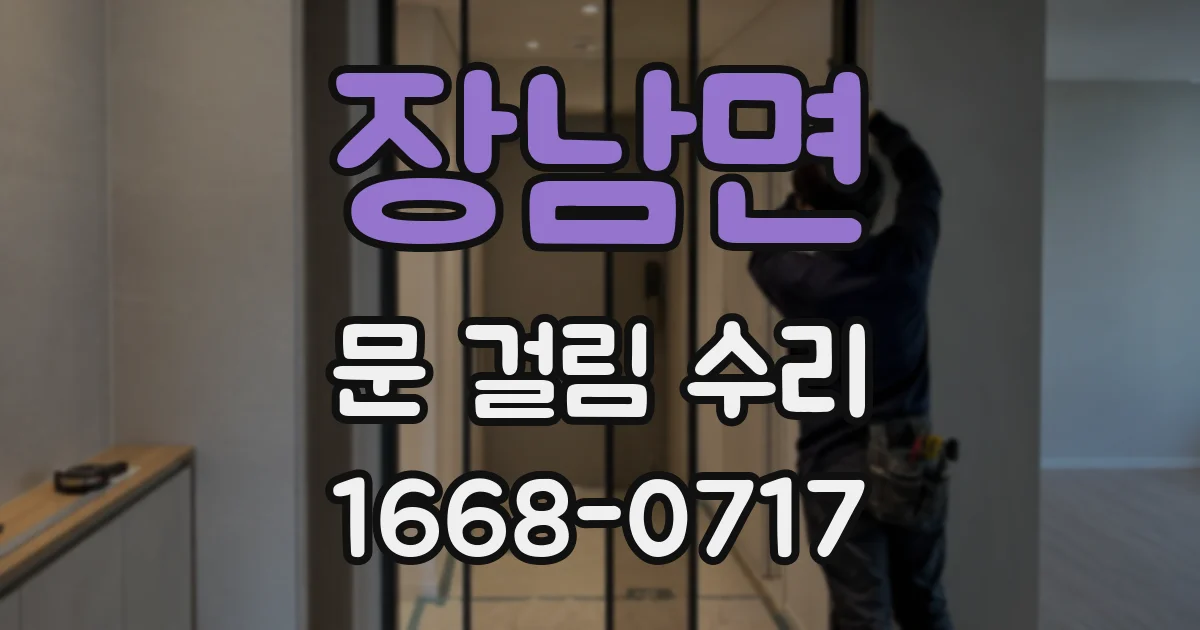 장남면 문 걸림 수리