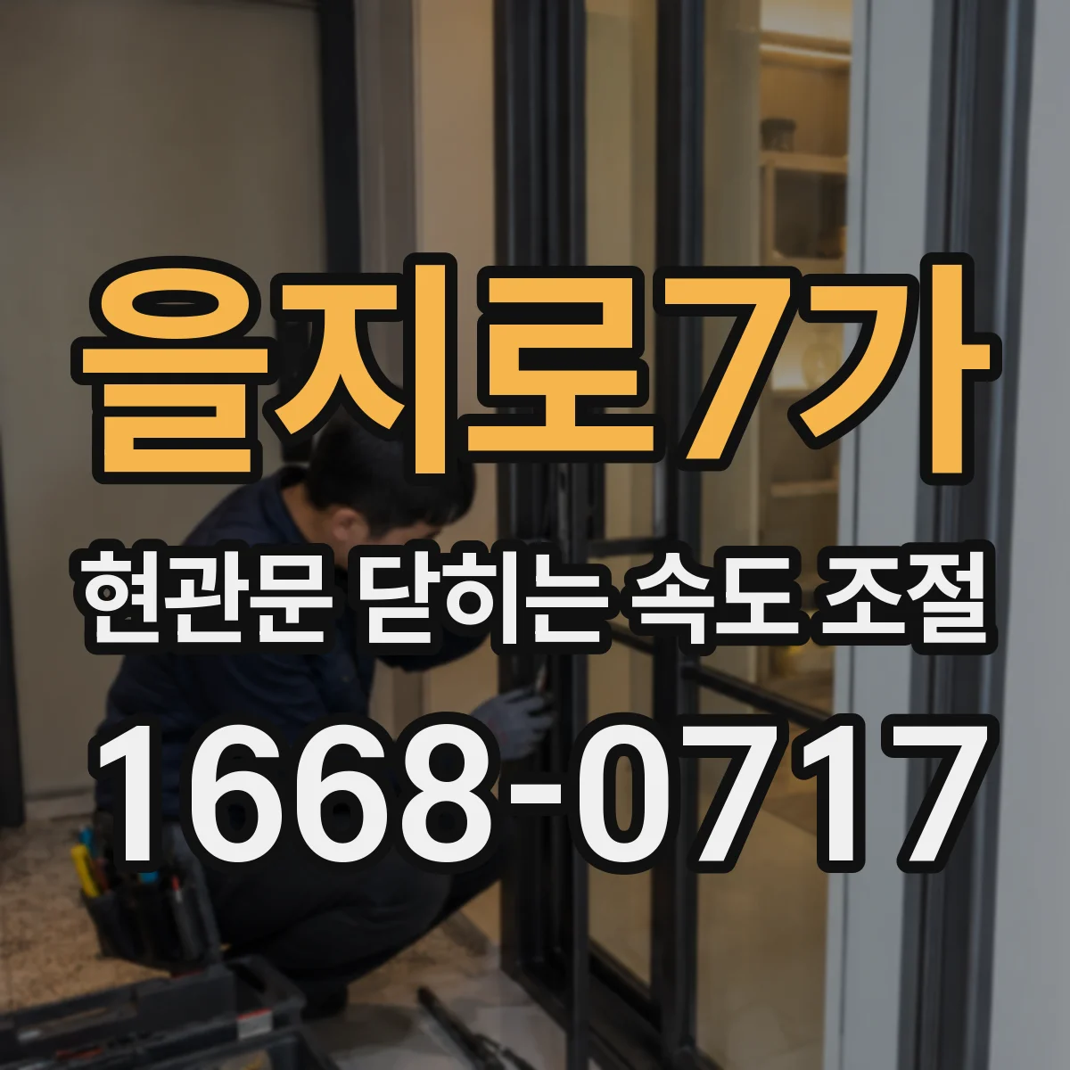 을지로7가 현관문 닫히는 속도 조절