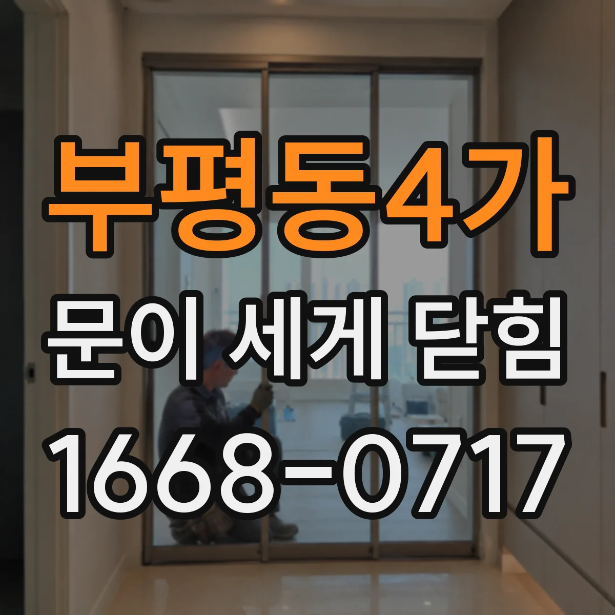 부평동4가 문이 세게 닫힘