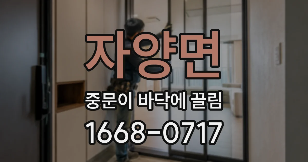 자양면 중문이 바닥에 끌림