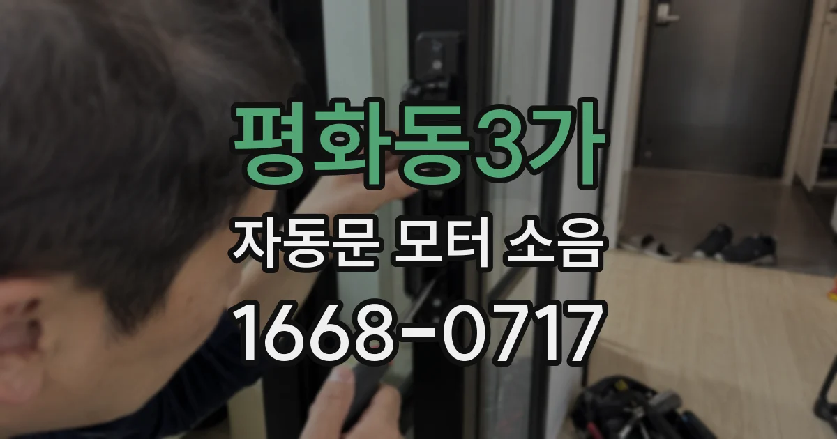 평화동3가 자동문 모터 소음