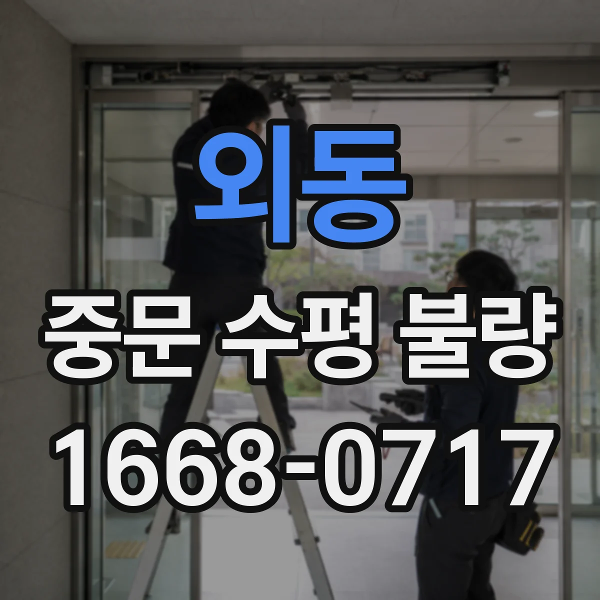 외동 중문 수평 불량