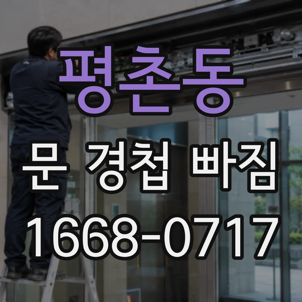 평촌동 문 경첩 빠짐