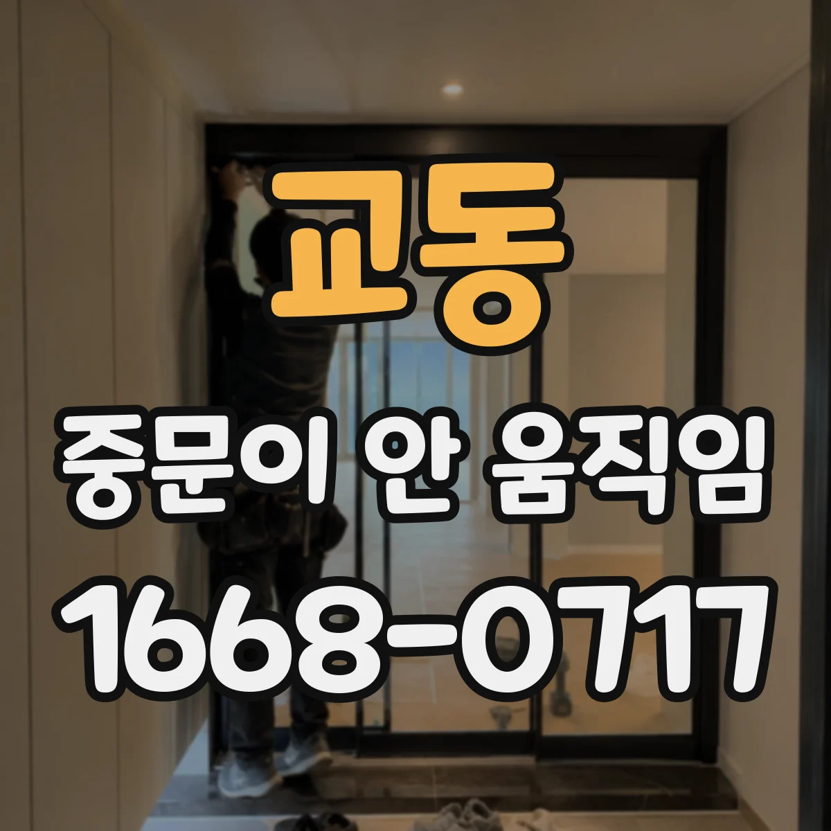 교동 중문이 안 움직임