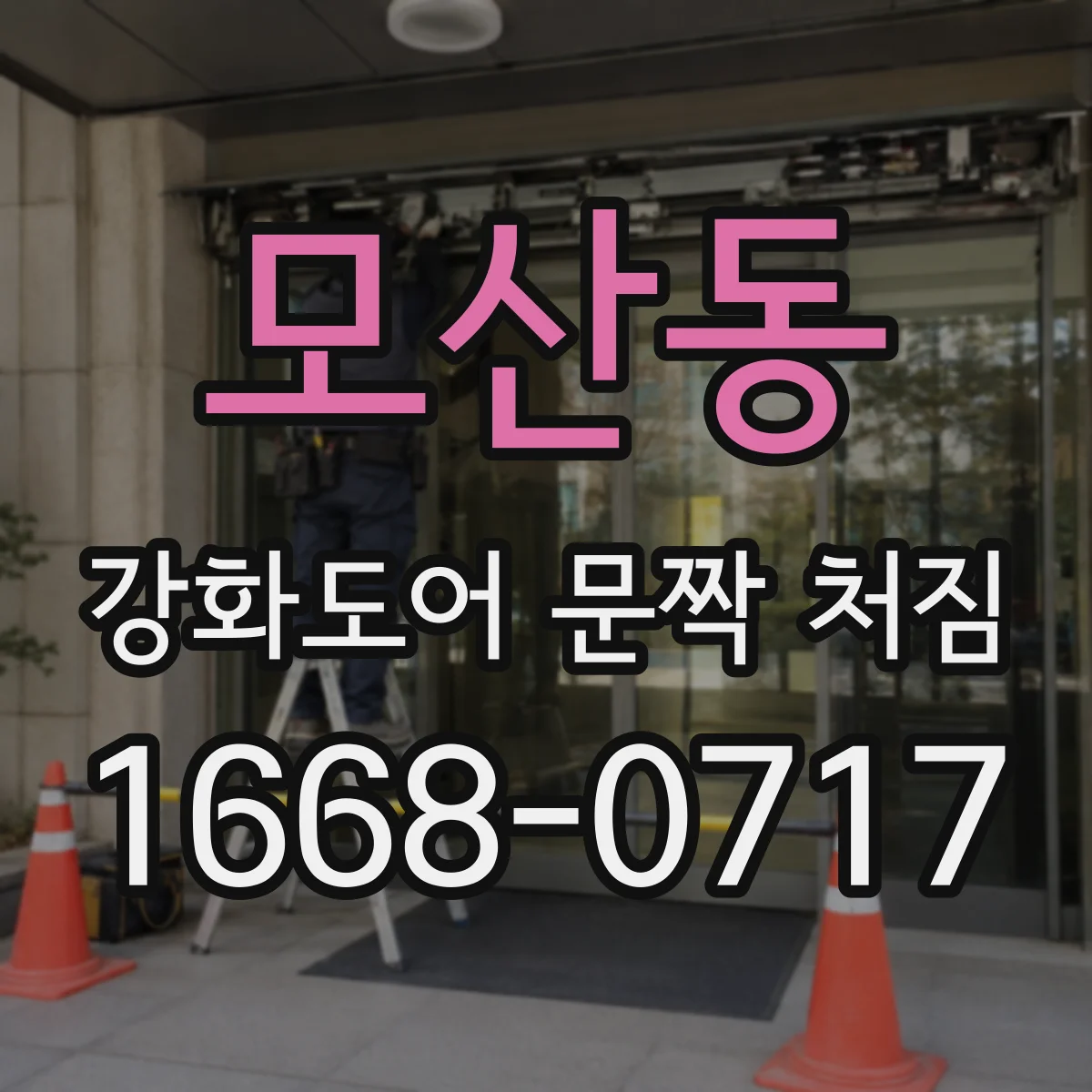 모산동 강화도어 문짝 처짐