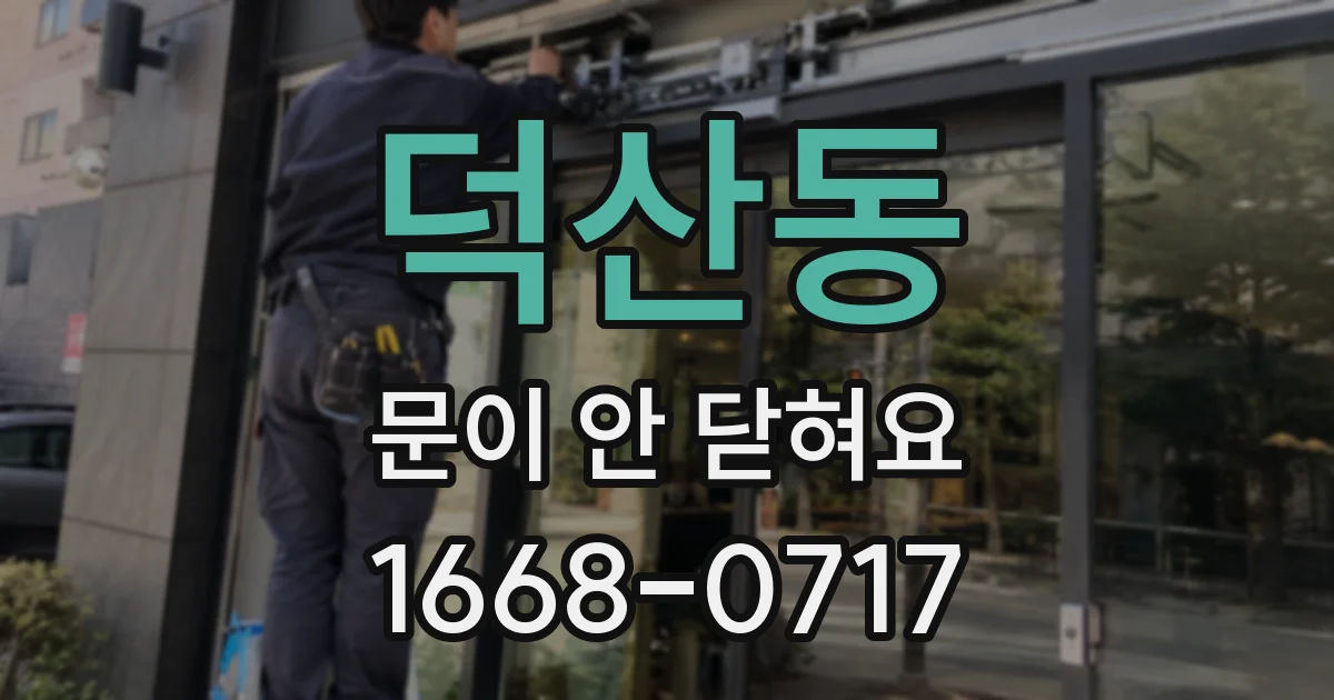 덕산동 문이 안 닫혀요