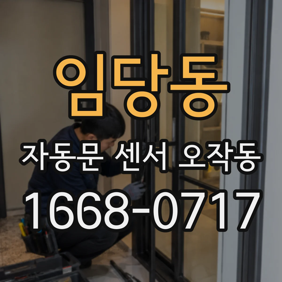 임당동 자동문 센서 오작동
